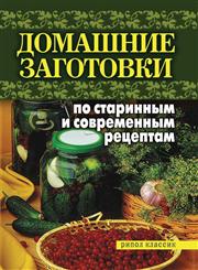 Domashnie zagotovki po starinnym i sovremennym retseptam,5386007106,9785386007102