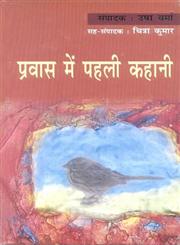 प्रवास में पहली कहानी,818143871X,9788181438713