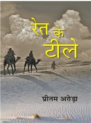 रेत की टीले,8178357399,9788178357393