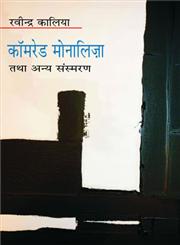 कामरेड मोनालिज़ा तथा अन्य संस्मरण,9350721449,9789350721445