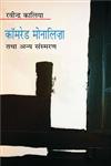 कामरेड मोनालिज़ा तथा अन्य संस्मरण,9350721449,9789350721445