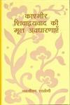 कशमीर शिवाद्वयवाद की मूल अवधारणाएँ 1st Edition,8121508185,9788121508186