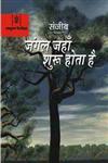 जंगल जहाँ शुरु होता है,8183613713,9788183613712