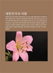 Daehanmingug-Ui Eohang Daehanmingug-Ui Gugga-Eohang, Daehanmingug-Ui Sogyumo Eohang, Daehanmingug-Ui Eochonjeongjueohang,1233948504,9781233948505