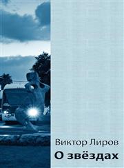 About Stars - Four cycles of Jewish poetry in Russian Exodus, To My Son, To Friends and Family, First Games (Soviet Russia, Lithuania, Israel) - 1946-2007,0979610125,9780979610127