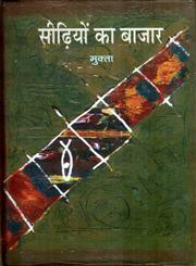 सीढ़ियों का बाजार 1st Edition,8126312297,9788126312290