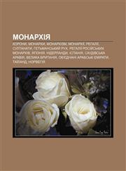 Monarkhiya Korony, Monarkhy, Monarkhizm, Monarkhiï, Rehaliï, Sultanaty, Hetʹmansʹkyy̆ rukh, Rehaliï rosiy̆sʹkykh monarkhiv, Yaponiya,1233807579,9781233807574