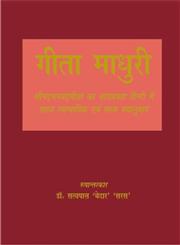 गीता माधुरी श्रीमद्भगवद्गीता का धाराप्रवाह हिंदी में सहज स्वाभाविक एवं सरस पद्यानुवाद,8172113145,9788172113148