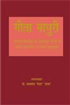 गीता माधुरी श्रीमद्भगवद्गीता का धाराप्रवाह हिंदी में सहज स्वाभाविक एवं सरस पद्यानुवाद,8172113145,9788172113148