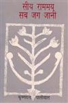 सीय राममय सब जग जानी 1st Edition,817055490X,9788170554905