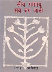 सीय राममय सब जग जानी 1st Edition,817055490X,9788170554905