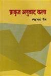 प्राकृत अनुवाद कला,8126340002,9788126340002