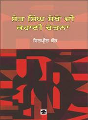 Sant Singh Sekhon Di Kahani Chetna
