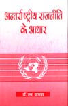 अन्तर्राष्ट्रीय राजनीति के आधार,8188775347,9788188775347