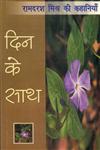 दिन के साथ रामदरश मिश्र की कहानियाँ 1st Edition,8170559723,9788170559726