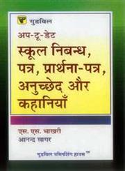 गुडविल अप-टू-डेट स्कूल निबंध, पत्र प्रार्थना-पत्र, अनुच्छेद और कहानियाँ,8172453973,9788172453978