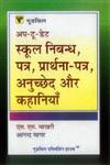 गुडविल अप-टू-डेट स्कूल निबंध, पत्र प्रार्थना-पत्र, अनुच्छेद और कहानियाँ,8172453973,9788172453978