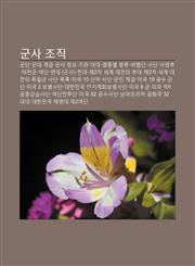 Gunsa Jojig Gundan, Gundae Gyegeub, Gunsa Jeongbo Gigwan, Daedae, Byeongjongbyeol Bunlyu, Bihaengdan, Sadan, Salyeongbu, Yajeongun, Yeodan,1233928260,9781233928262