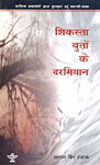 शिकस्ता बुतों के दरमियान 1st Edition,8126024992,9788126024995