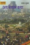 चुनाव अथ बेताल कथा,935000545X,9789350005453