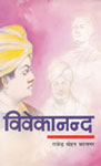 विवेकानन्द,817028502X,9788170285021