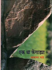 एक था फेंगाडया,8126311177,9788126311170