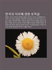 Hangug-Ui Jilie Gwanhan Tomaggeul Donghaesi, Jilisan, Jeongseongun, Yangpyeong-Gun, Beobhwasan, Daejisan, Seogseongsan,1233943871,9781233943876