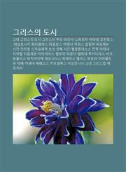 Geuliseuui Dosi Godae Geuliseuui Dosi, Geuliseuui Judo, Lalisa, Seupaleuta, Atene, Kolintoseu, Tesalloniki, Pelikeulleseu, Paulloseu, Atena,123392835X,9781233928354