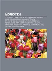 Molyusky Holovonohi, Dvostulkovi, Cherevonohi, Karakatytsya, Slyznyaky, Vosʹmynih, Vosʹmynih Paulʹ, Sphincterochila boissieri, Rapana,1233807455,9781233807451