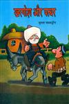खरगोश और पत्थर,9350173972,9789350173978