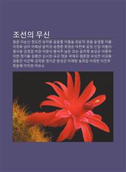 Joseon-Ui Musin Wongyun, Isunsin, Jeongdojeon, Yujagwang, Yun-Unglyeol, Ihongsul, Choeyundeog, Gwon-Yul, Yun-Yeonglyeol, Igwal, Ijing-Og,1233939211,9781233939213