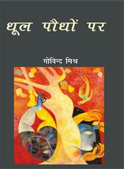 धूल पौधों पर,8181439651,9788181439659