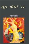 धूल पौधों पर,8181439651,9788181439659