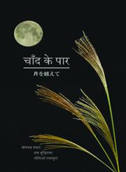 चाँद के पार,9350721805,9789350721803