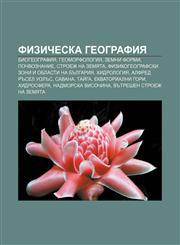 Fizicheska geografiya Biogeografiya, Geomorfologiya, Zemni formi, Pochvoznanie, Stroezh na Zemyata,1233980076,9781233980079