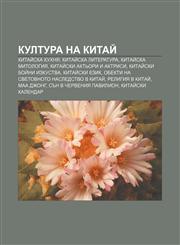 Kultura na Kitaĭ Kitaĭska kukhnya, Kitaĭska literatura, Kitaĭska mitologiya, Kitaĭski akt'ori i aktrisi, Kitaĭski boĭni izkustva,1233983032,9781233983032