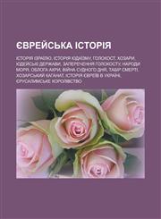 Yevrey̆sʹka istoriya Istoriya Izraïlyu, Istoriya yudaïzmu, Holokost, Khozary, Yudey̆sʹki derzhavy, Zaperechennya Holokostu, Narody morya,1233547488,9781233547487