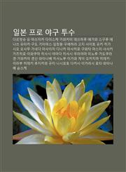 Ilbon Peulo Yagu Tusu Daleubis-Syu Yu, Masseujaka Daiseuke, Gawakami Desseuhalu, Egawa Seugulu, Enasseu Yutaka, Gudo Gimiyaseu, Imchang-Yong,1233947516,9781233947515