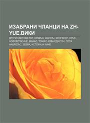 Izabrani članci na zh-yue.viki Drugi svetski rat, HemiJa, ŠangaJ, Hongkong, Srce, Novorođenče, Makao, Tomas Alva Edison, Sesk Fabregas, Zebra,123401002X,9781234010027