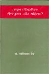 प्रमुख ऐतिहासिक जैन पुरूष और महिलाएँ,8126305363,9788126305360