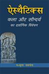 ऐस्थैटिक्स कला और सौन्दर्य का दार्शनिक विवेचन 1st Edition,812460469X,9788124604694