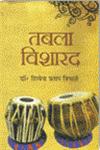 तबला विशारद 1st संस्करण,8184573537,9788184573534