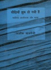 सीढ़िया शुरू हो गयी हैं साहित्य आलोचना और कथा,8170554985,9788170554981