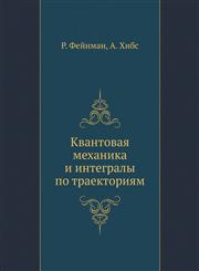 Kvantovaya Mehanika I Integraly Po Traektoriyam,5458264525,9785458264525