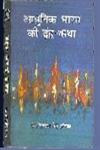 आधुनिक भारत की द्वंद कथा प्रभुत्व और प्रतिरोध का द्वंद्वात्मक विमर्श,8181433912,9788181433916