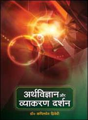 अर्थविज्ञान और व्याकरण दर्शन 2nd Edition,8171246281,9788171246281
