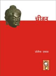 चीवर,8171199119,9788171199112