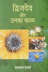 द्विजदेव और उनका काव्य 1st संस्करण,8174533826,9788174533821
