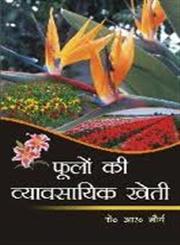 फूलों की व्यावसायिक खेती,8170353777,9788170353775