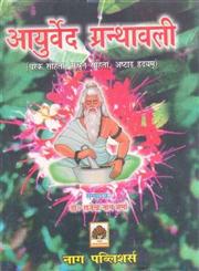 आयुर्वद ग्रन्थावली चरक संहिता, सुश्रुतं संहिता, अष्टाङगहृदयम्,8170815312,9788170815310